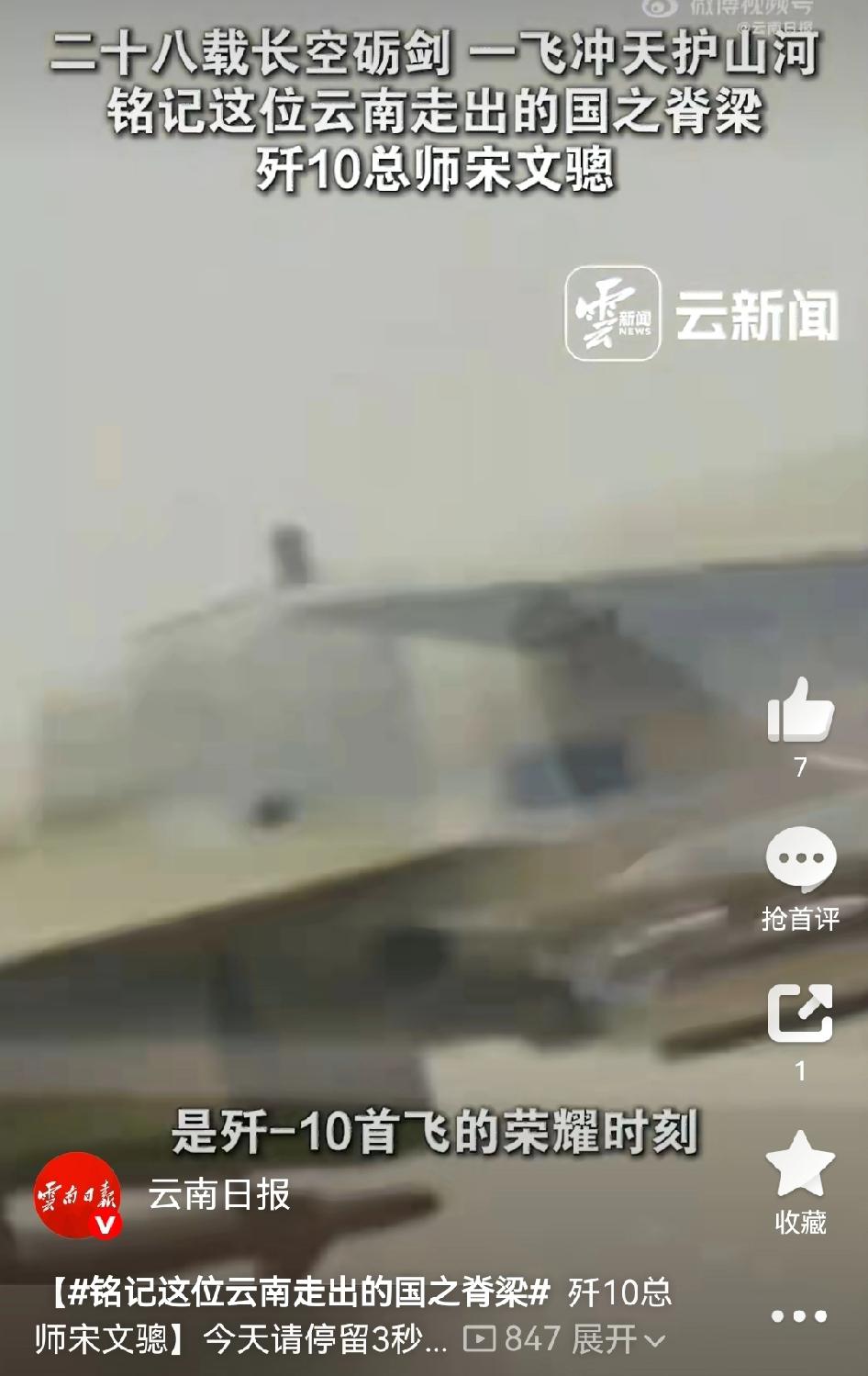 【铭记这位云南走出的国之脊梁  歼10总师宋文骢】今天，请停留3秒，缅怀“歼10