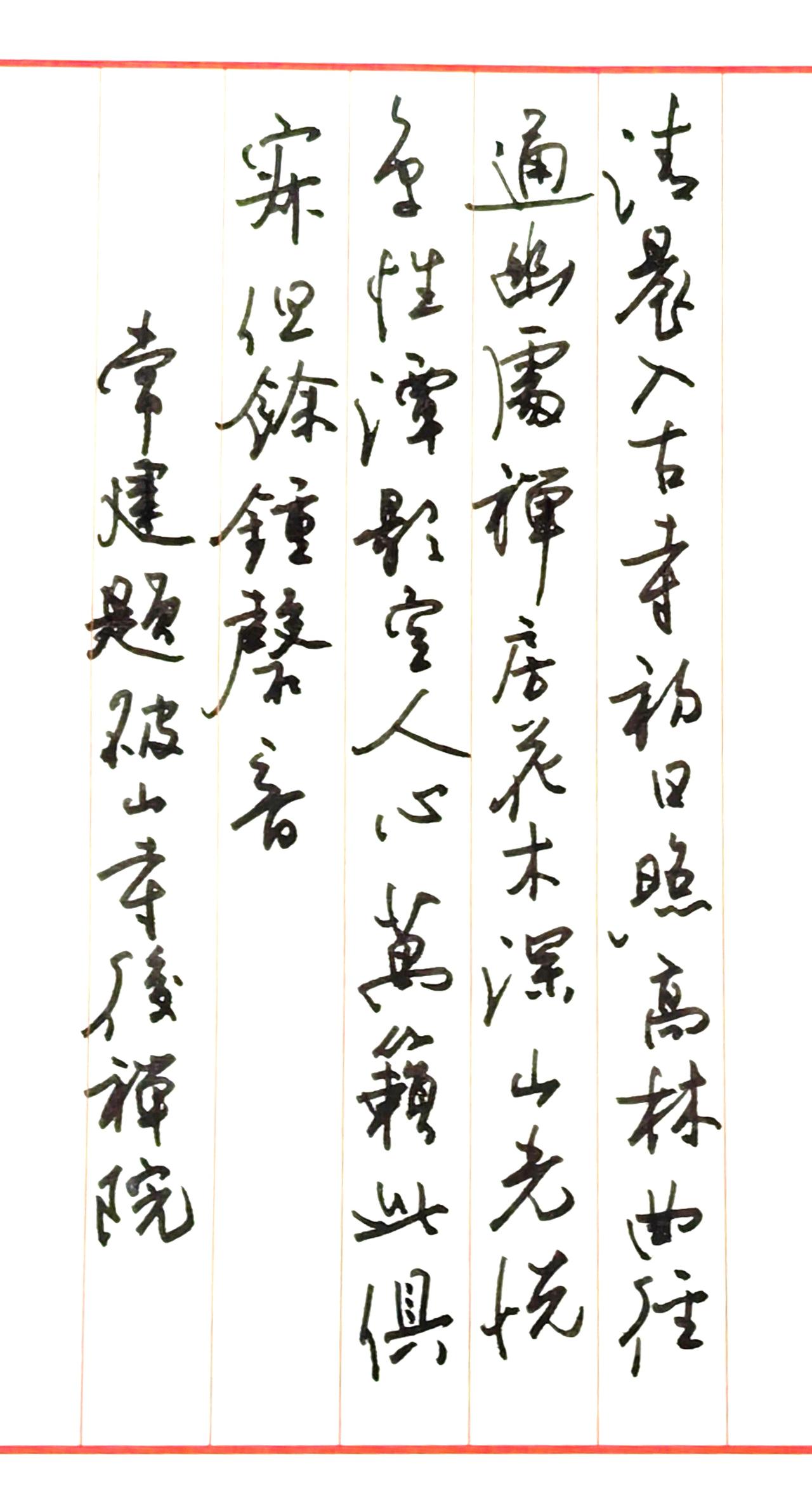 常建此诗，写山林幽静，物我两忘。笔随意转，欲追其清寂之致。
“曲径通幽处，禅房花