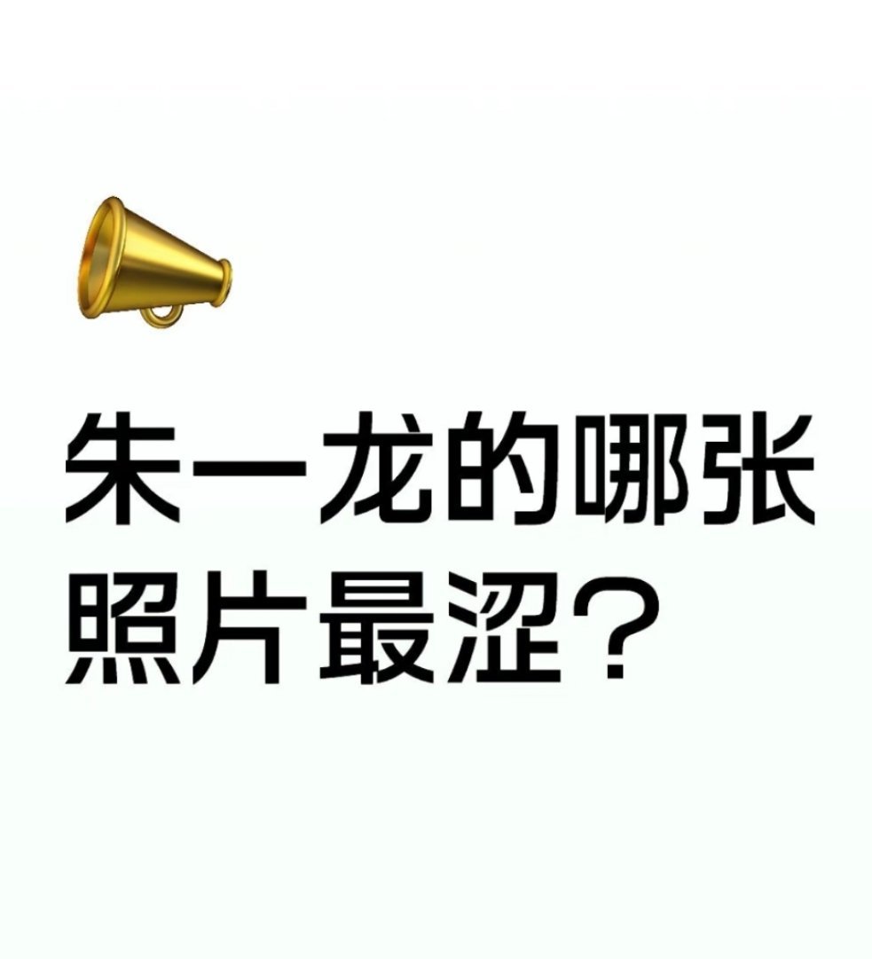 交出你的照片朱一龙