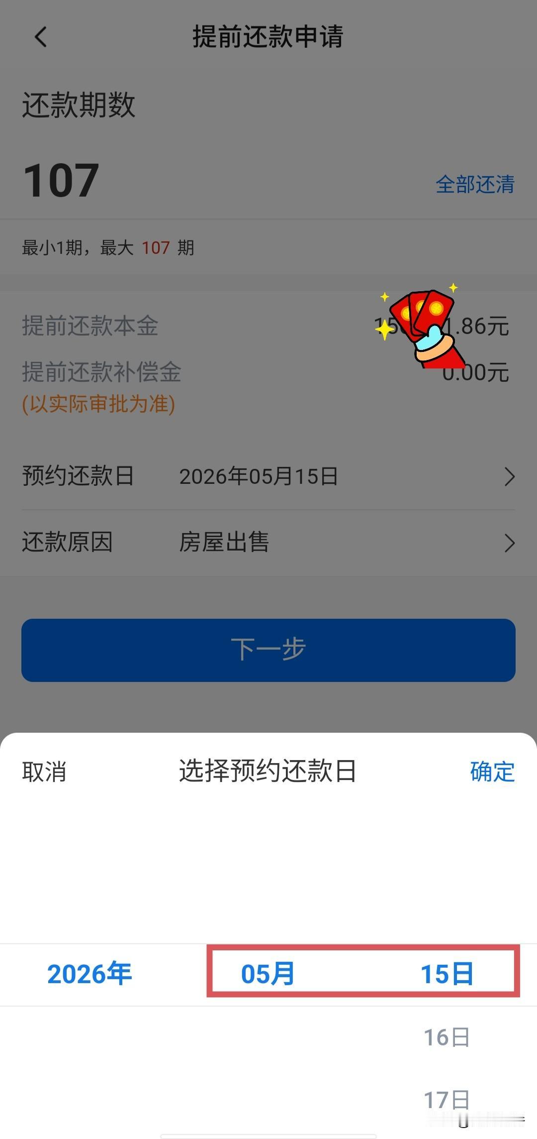 原住房贷款了240期，现打算提前结清剩余的107期，哪知交通银行显示“需45天审
