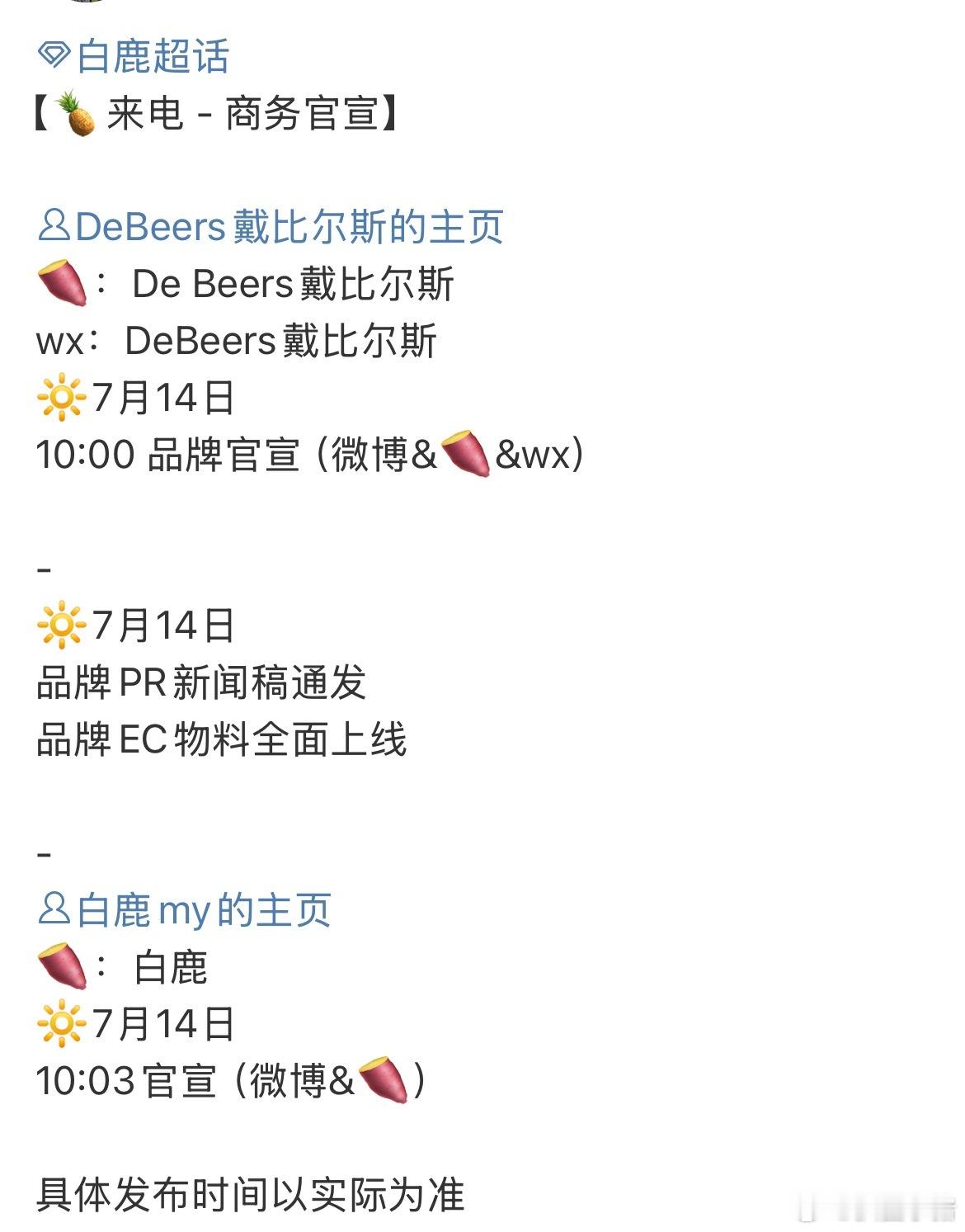 白鹿戴比尔斯要宣啦！ ​​​