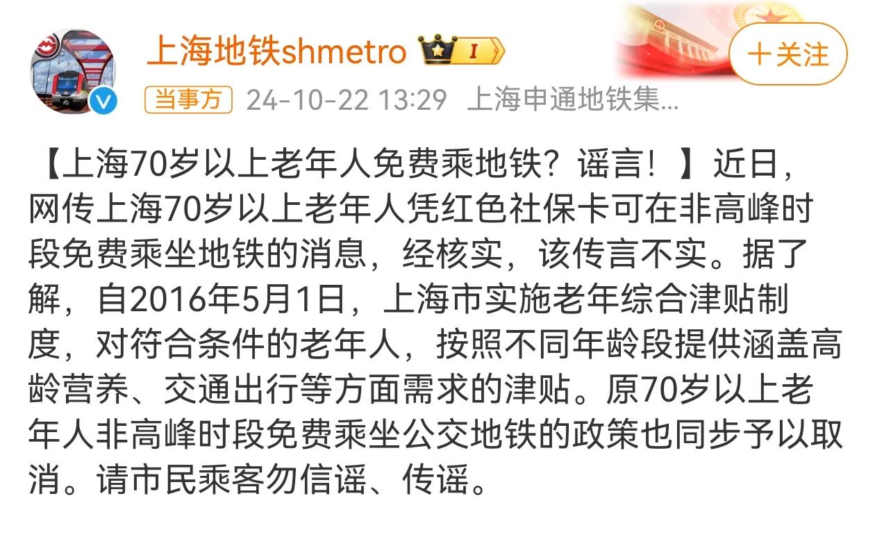 上海辟谣70岁以上老人乘坐地铁免费的传闻，其实这个辟谣可以给我们很多地区一个参考