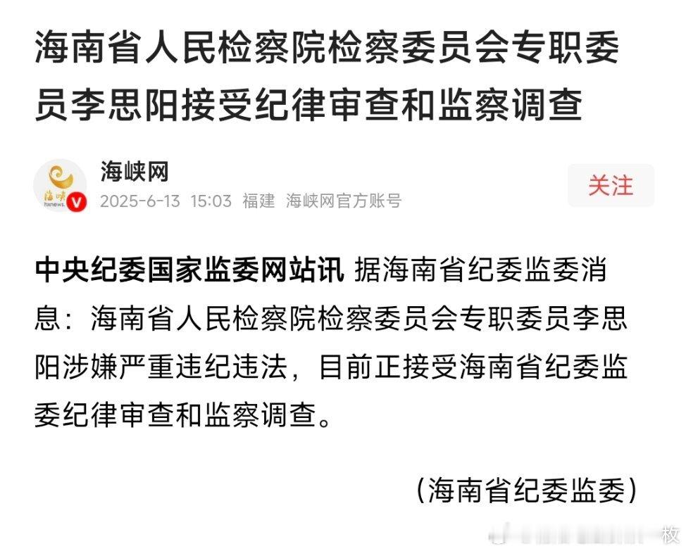 靴子落地，海南省人民检察院专职委员李思阳被查！ ​​​