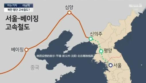 借道朝鲜，连通北京！韩国抛出大胆计划，要建“史无前例”的跨境高铁
 
近日，多家