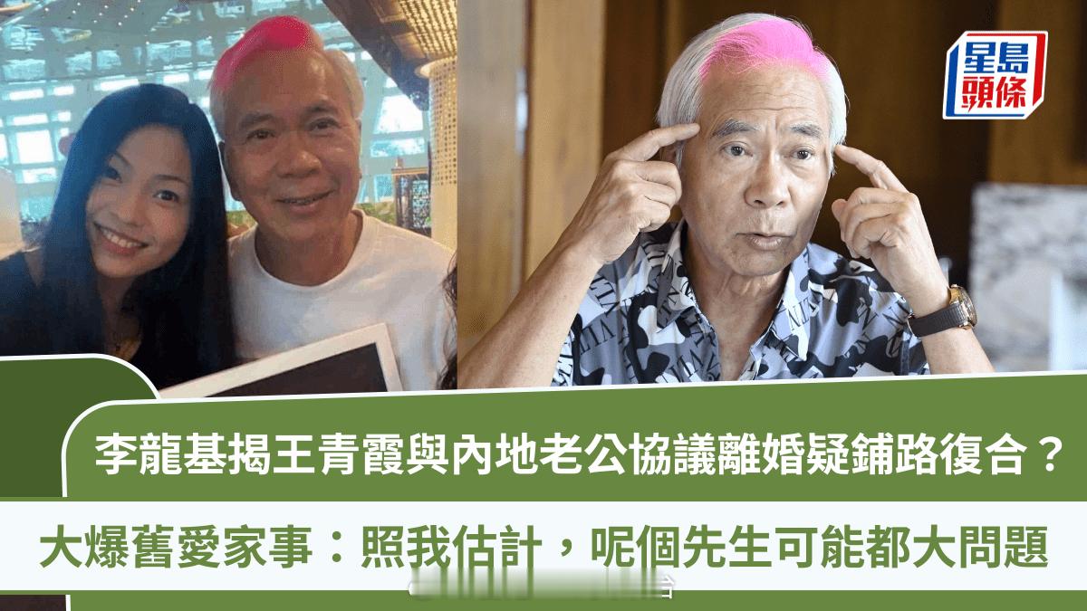 星岛：李龙基铺路复合？惊爆王青霞与内地老公协议离婚：照我估计，这个先生可能都大问