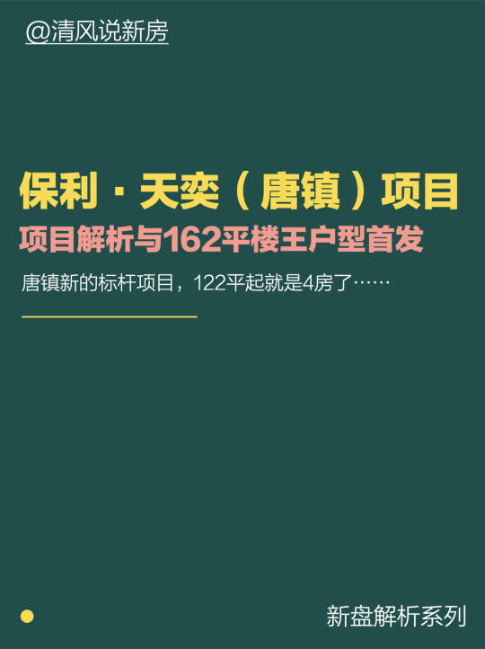 保利唐镇项目全解析与162㎡户型首发