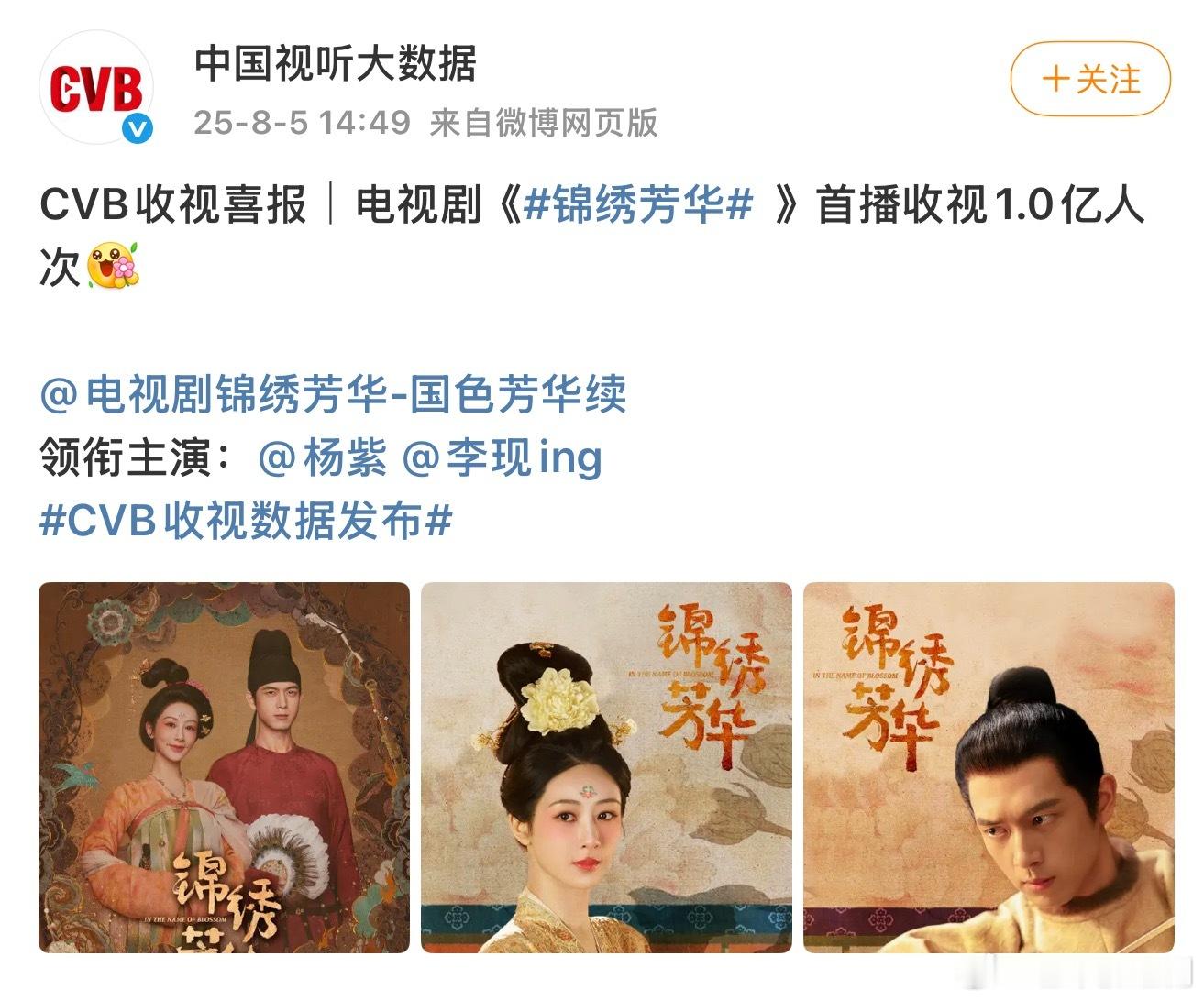 中国视听大数据认证，《锦绣芳华》首播收视1.0亿人次 ​​​