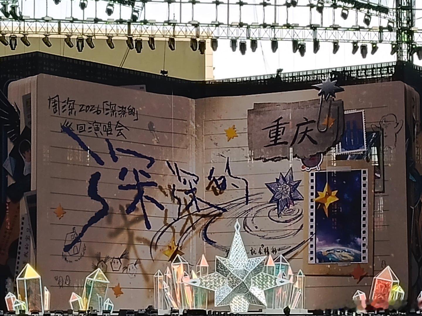 周深重庆演唱会天气很好！