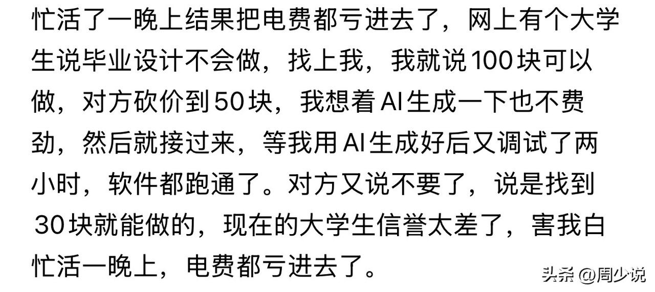 “忙活一整夜，最后连电费都亏进去！”近日，一则大学生砍价鸽掉毕业设计代做的小事，