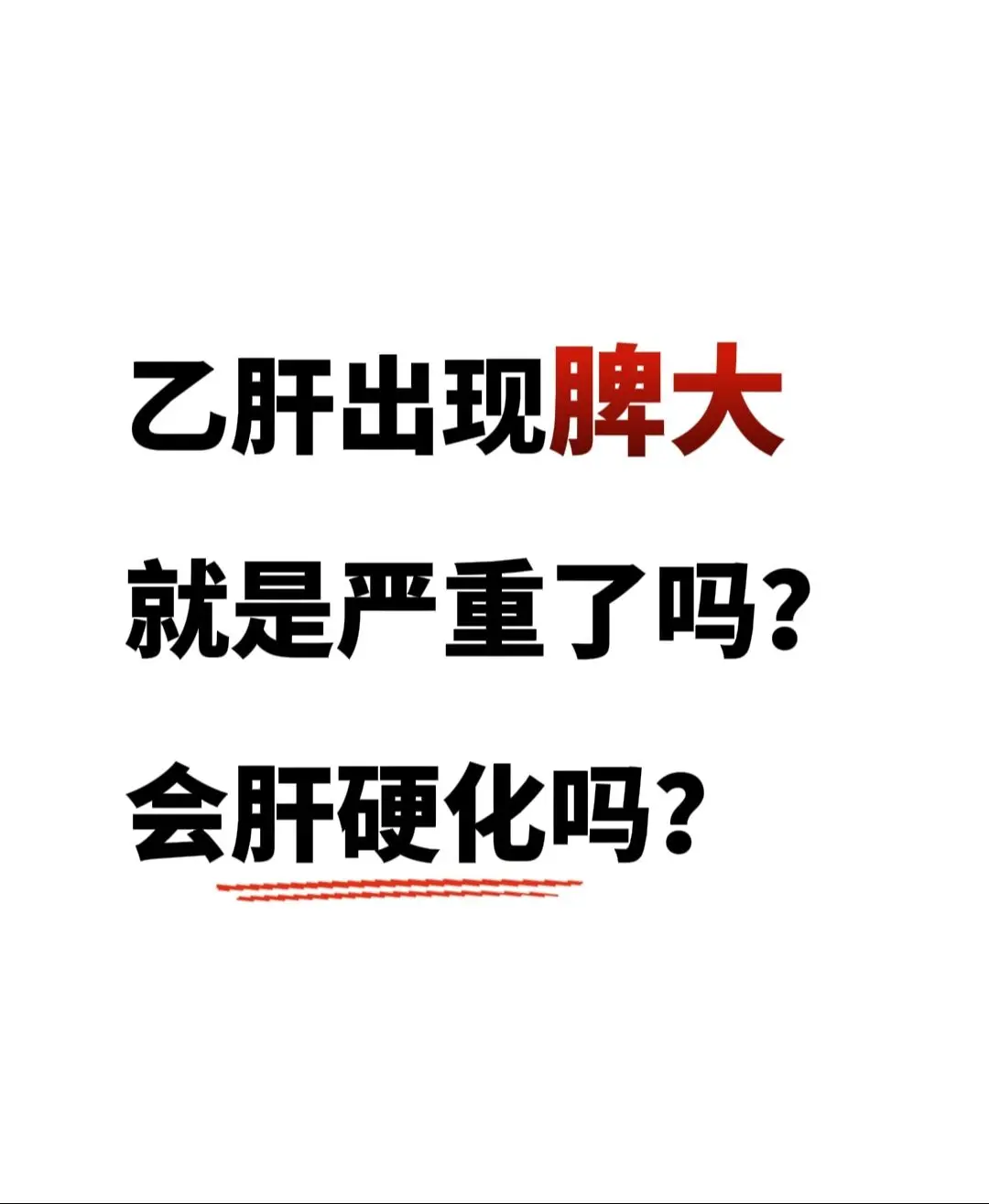 乙肝出现脾大！正常的脾脏大小是：脾长10-12厘米,厚度<4厘米(男)...