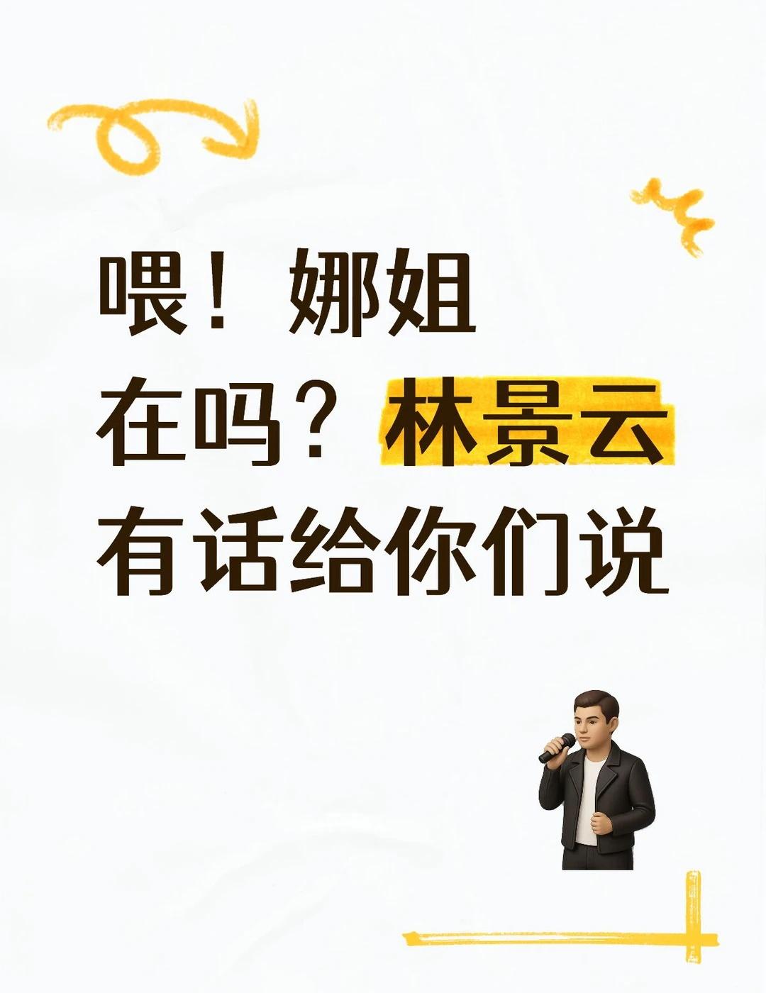海景99，继续下一个五年💙🧡
娜姐听到没了？
李海海林景云