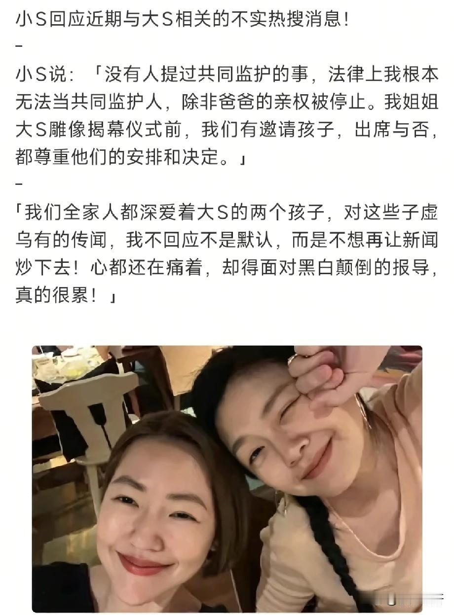 小S首度发声回应大S相关谣言，字字委屈：心还在痛，不堪黑白颠倒报道
 
近日围绕