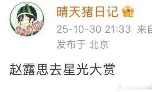 赵露思要去🐧星光大赏，携许我耀眼回归！ ​​​