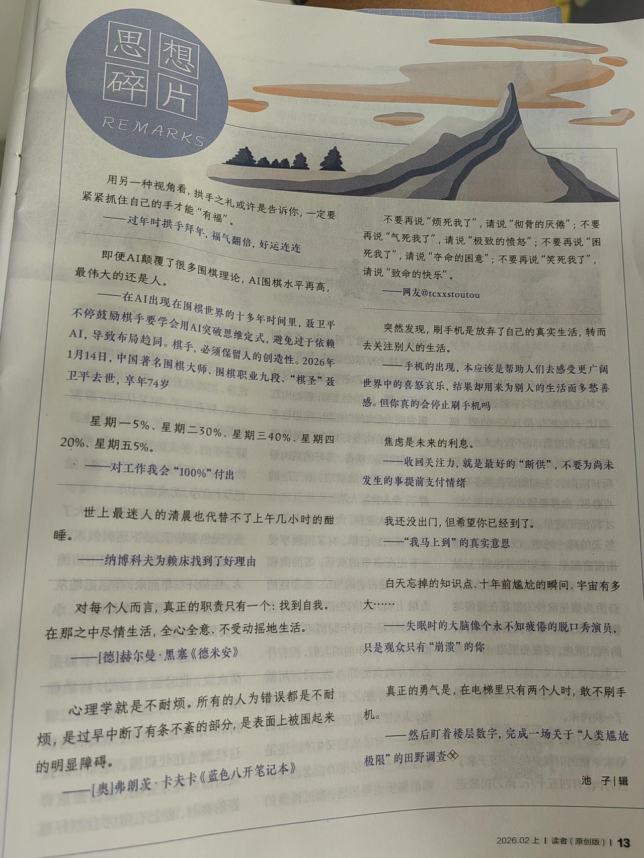 睡前恢复好习惯：不刷手机不追剧，闲翻几页书。轻松而有趣的读物莫过于《读者》。先看