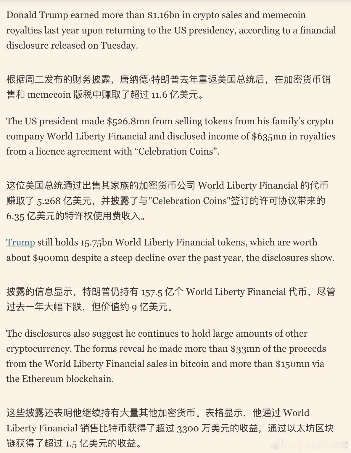 【FT：特朗普重返总统宝座后，靠加密货币和授权收入进账超11.6亿美元】据《金融