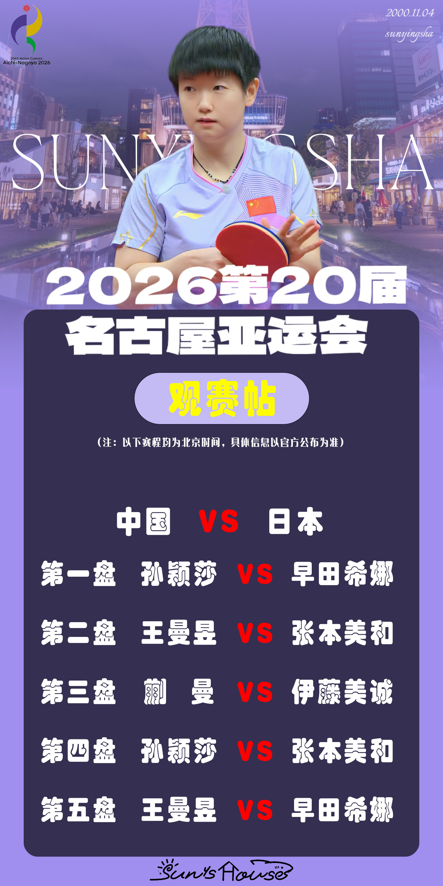 孙颖莎  🏓名古屋亚运会 【9月24日女团决赛观赛帖】赛制：五盘三胜对阵：中国
