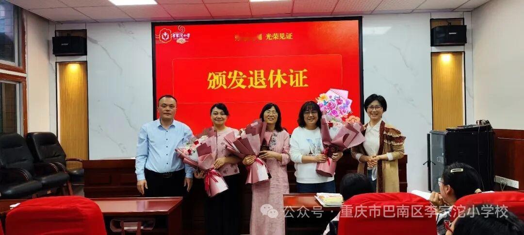 巴南区李家沱小学南华校区为陈莲梅、张晓梅、刘冬梅举行荣休欢送会，邓红校长致欢送词