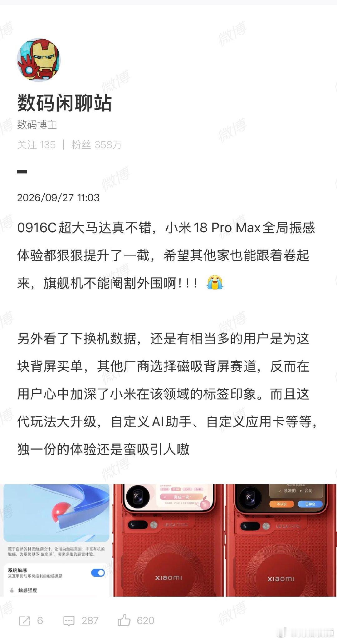 【小米18ProMax全局振感体验】小米18ProMax换机数据 9月27日，博