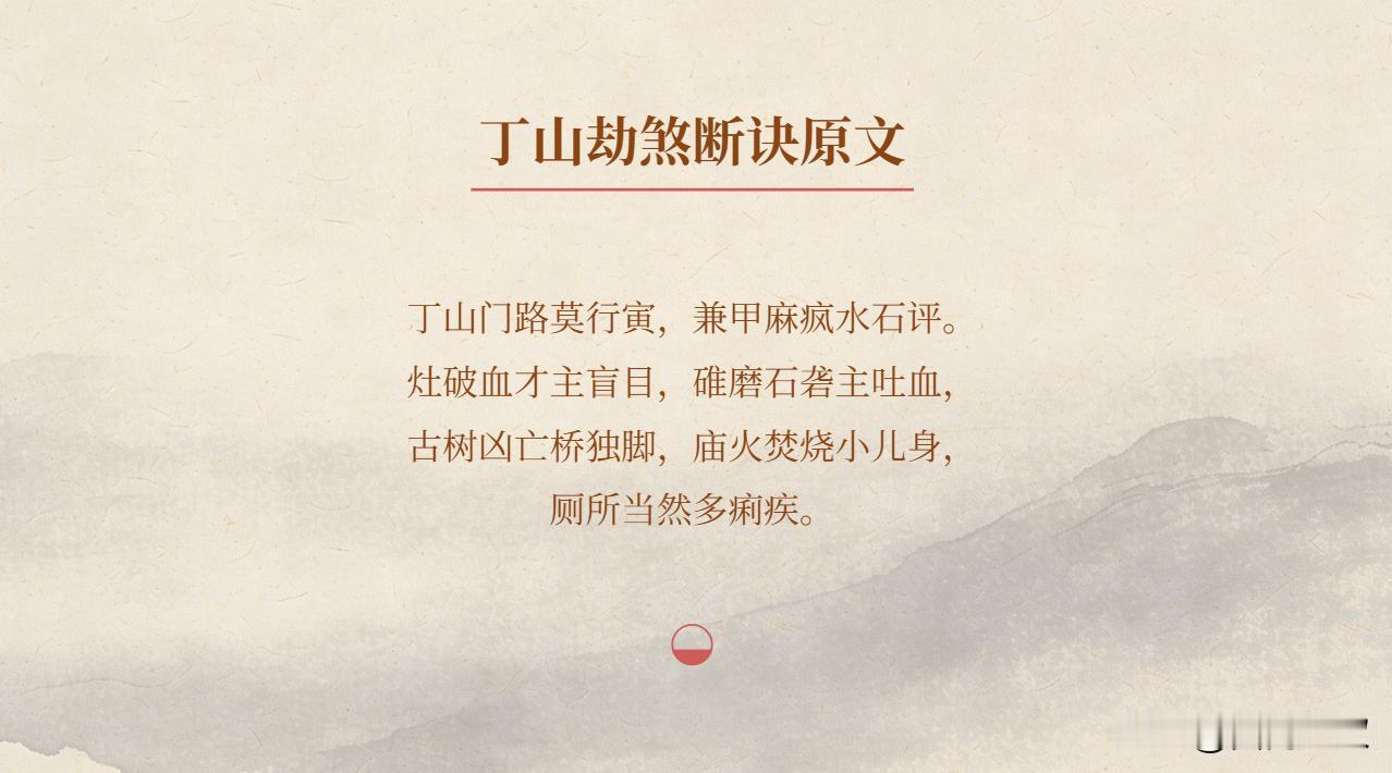 你知道“二十四山劫煞断”关于丁山的描述吗？
断诀内容为：“丁山门路莫行寅，兼甲麻