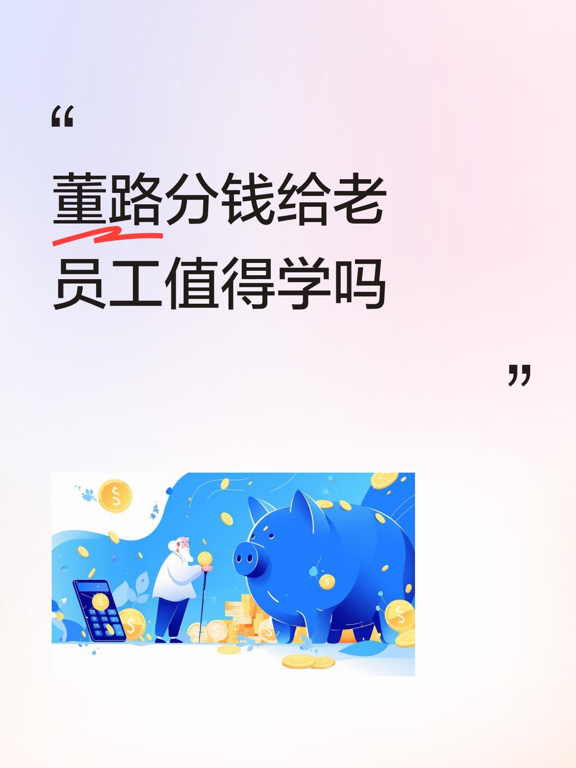 董路分钱给老员工值得学吗老员工作为董路团队的一员，必竟同甘共苦过，低谷时期不离不