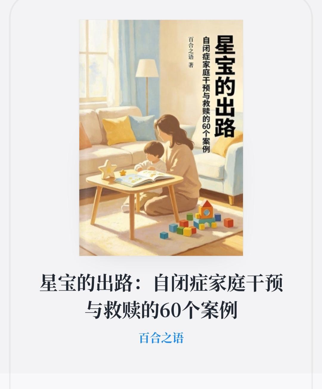 我为特殊孩子写的书《星宝的出路》在微信读书上架。

如果教育特殊孩子困难的家长可