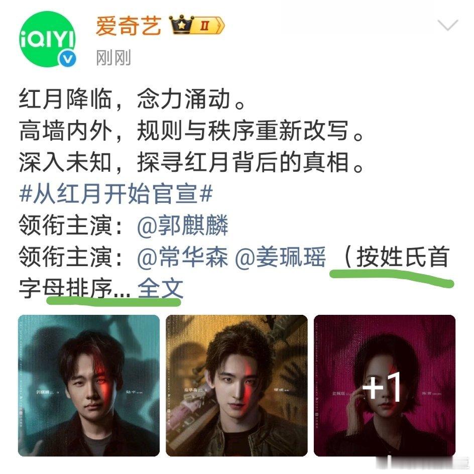 从红月开始官宣 主演郭麒麟，常华森，姜佩瑶！男主一番，男二女主平番！ 