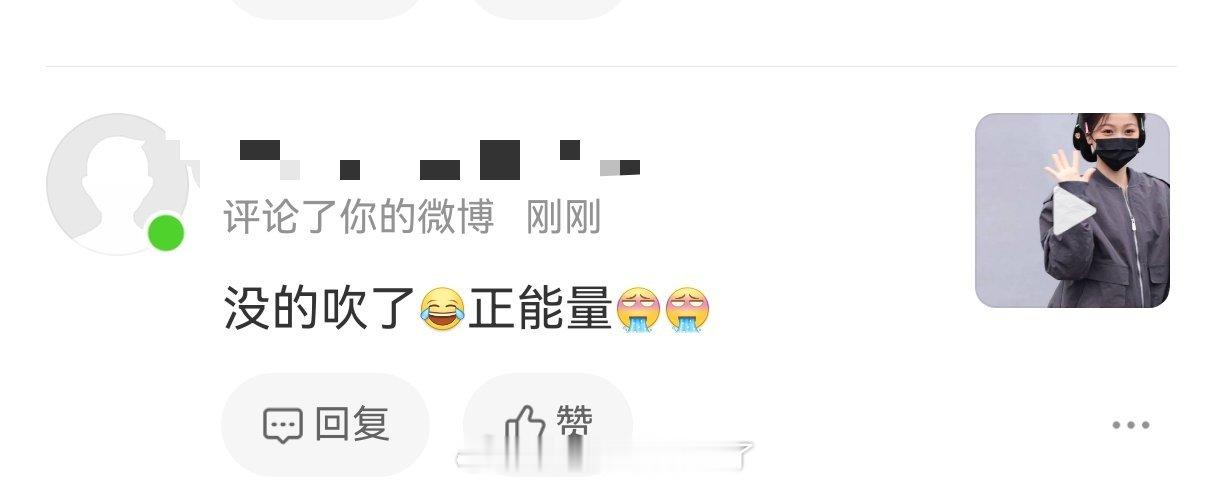 吹正能量总比吹负能量好吧