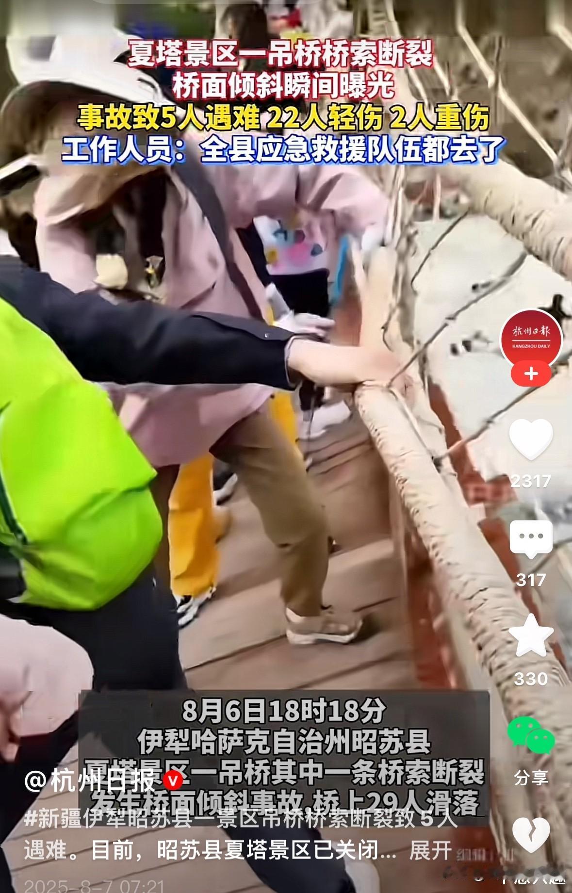 8月6日，新疆一景区吊桥桥索断裂，造成多人伤亡。

感觉责任完全在景区管理部门，