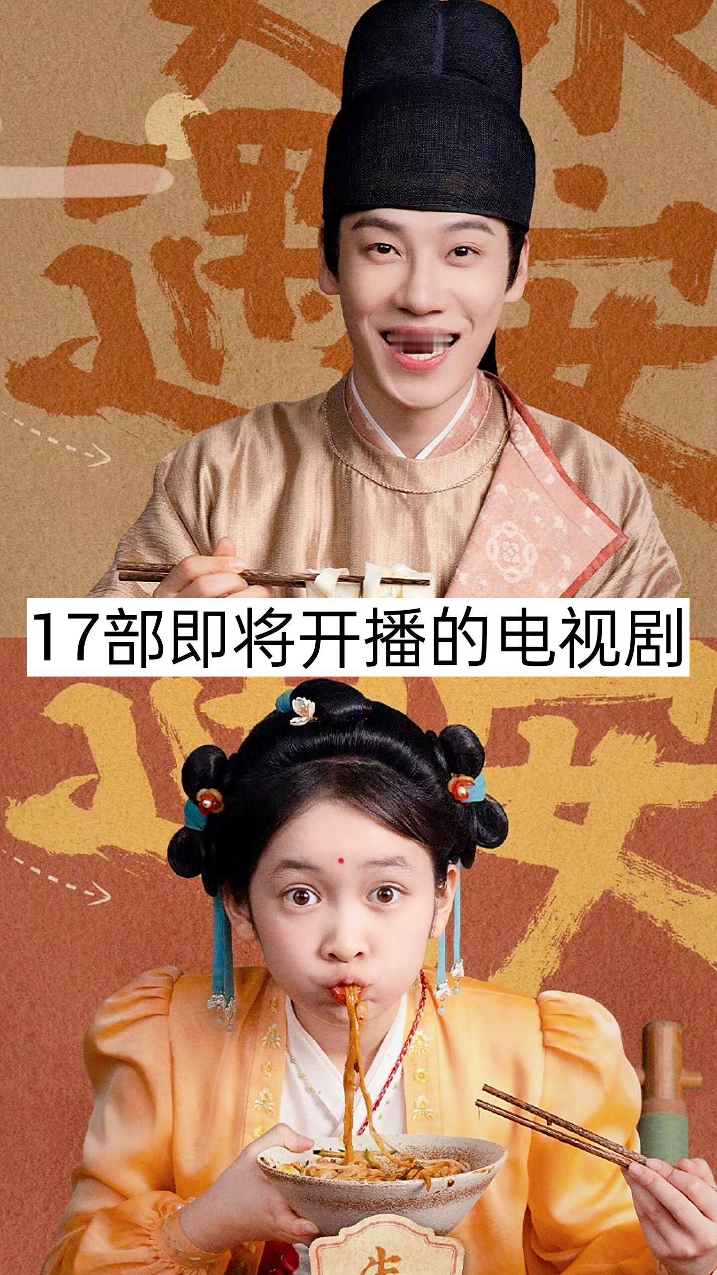 17部即将开播的电视剧🤺 ​​​