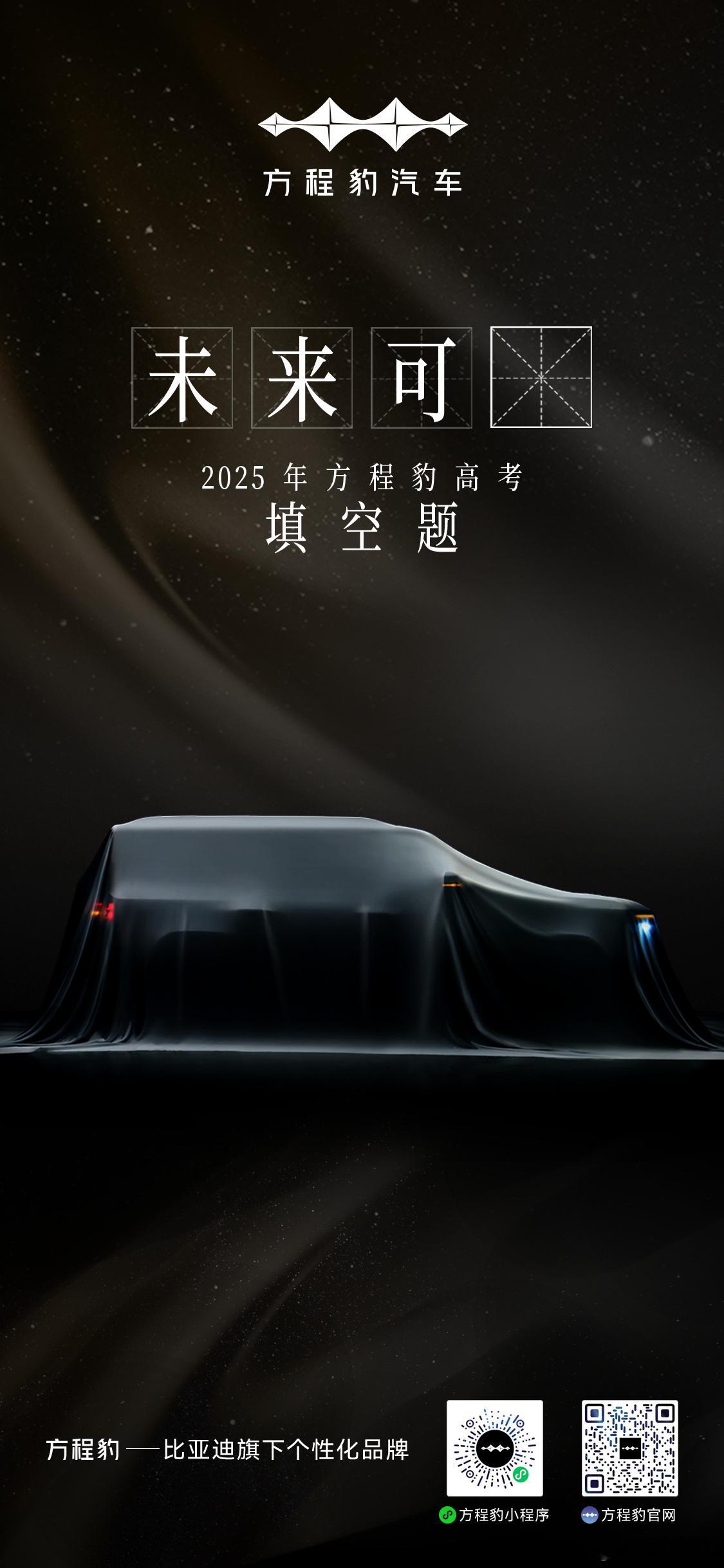 [坏笑](__)然自若，未来可(__)！方程豹的2025高考填空题来了~高考全网