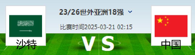 国足客场战沙特，对攻，必败；实力不足，以弱胜强，出奇制胜！
国足所在的C组目前除