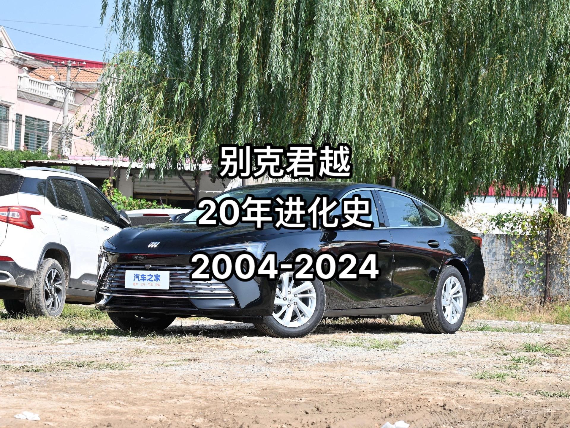 别克系列-别克君越。第二集｜别克君越进化史（2004-2024）