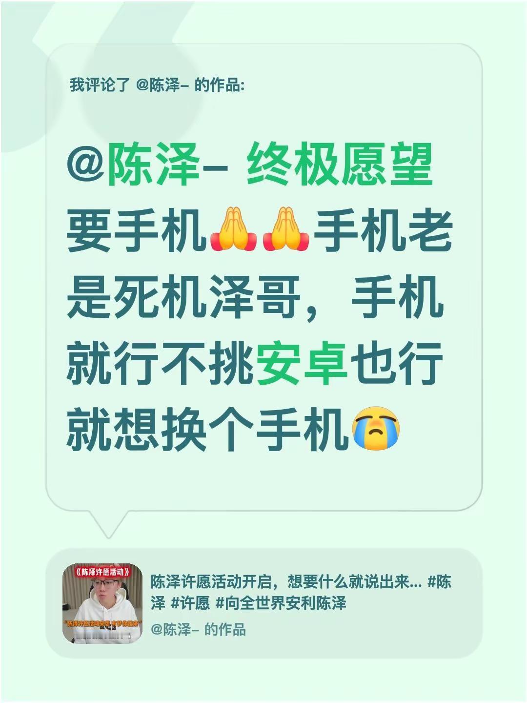 我评论了@陈泽- 的作品：@陈泽- 终极愿望要手机手机老是死机泽哥，手机就行不挑