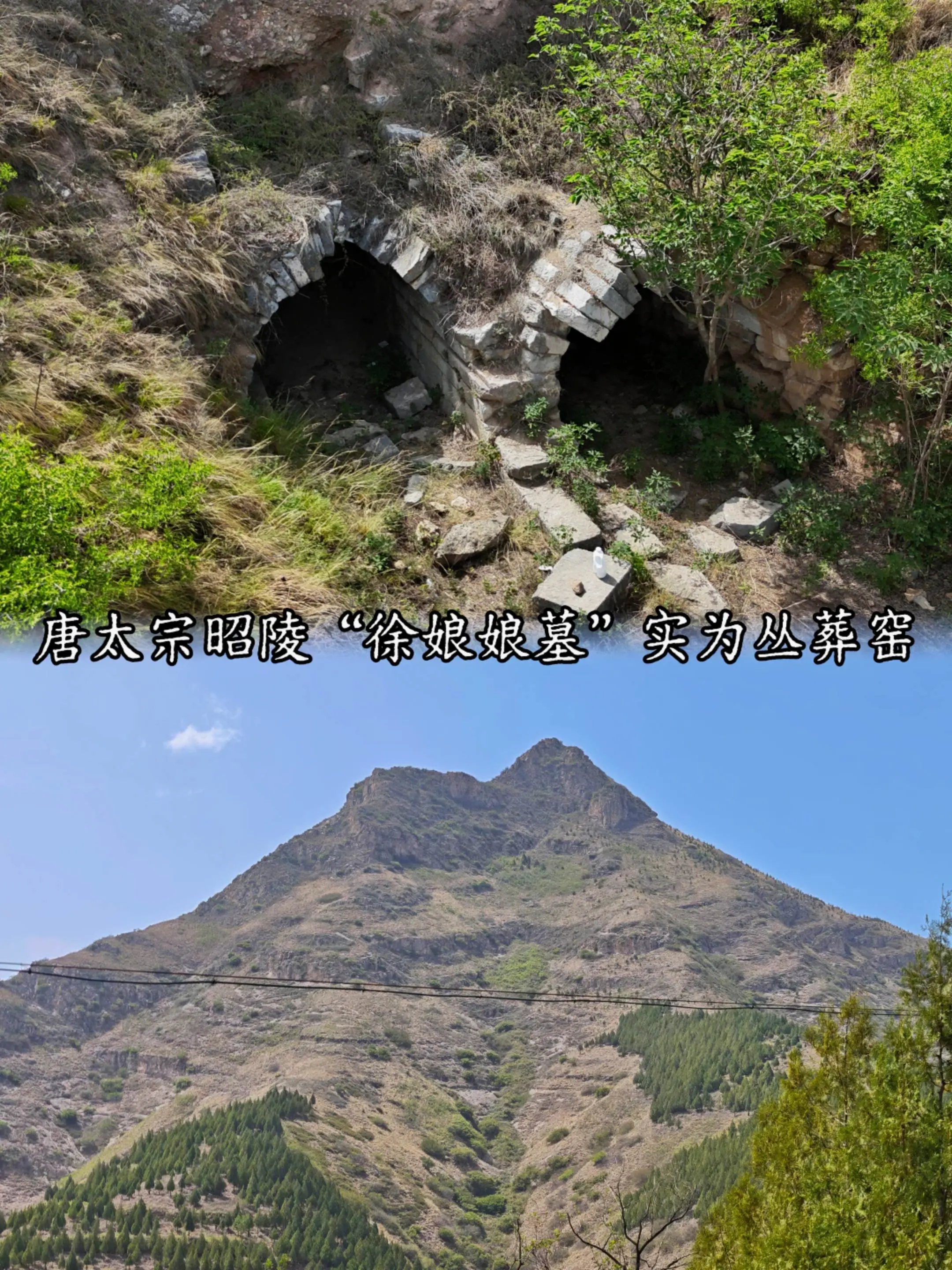 唐太宗昭陵上的“徐娘娘墓”立于昭陵东南方向的悬崖峭壁上的徐娘娘墓实为昭...