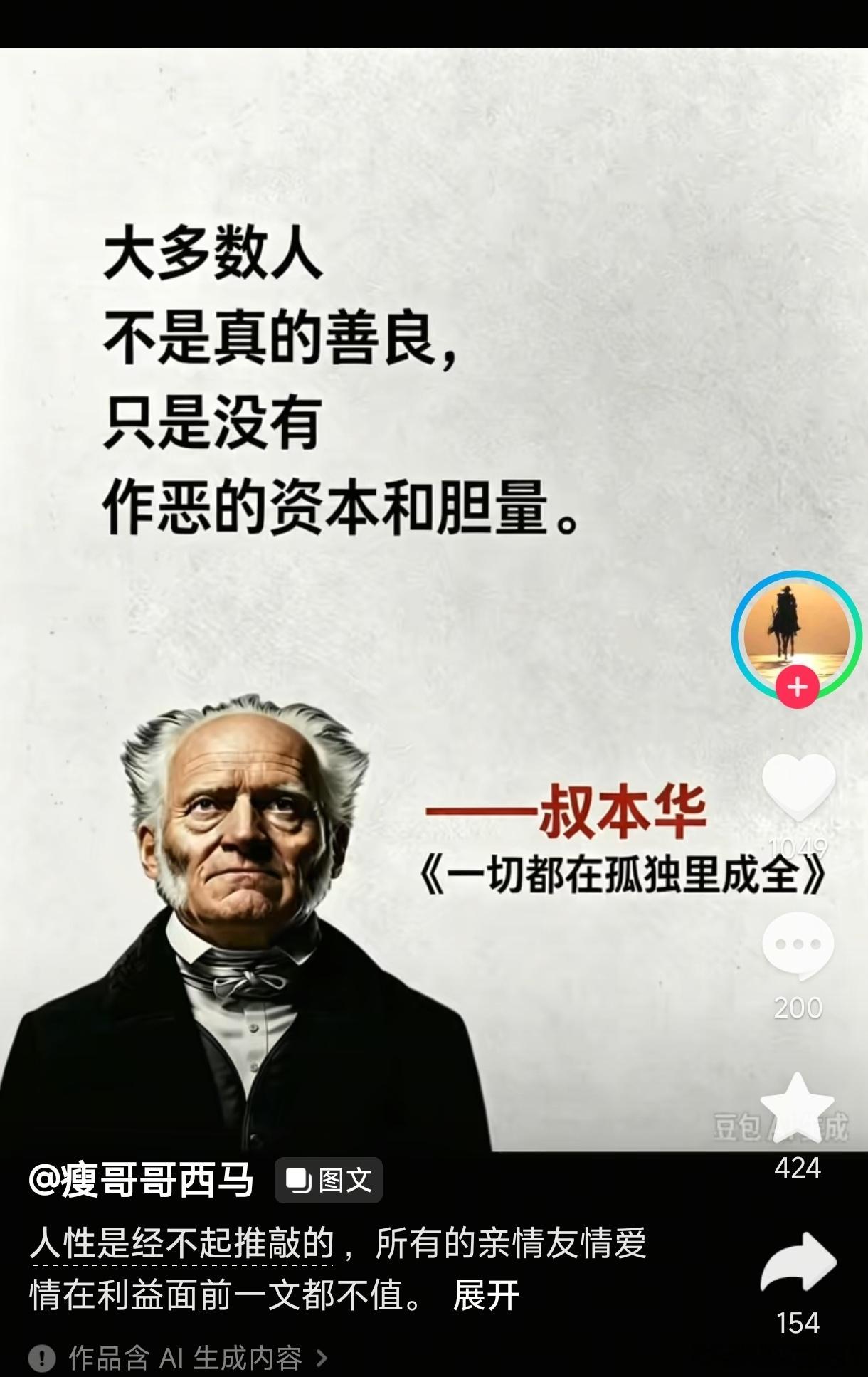 大多数人不是真的善良，只是没有作恶的资本和胆量。这句话非常有意思，但是，不是叔本