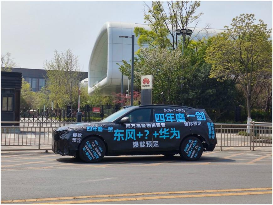 华为车系内战升级！央企加持的新车或改写市场格局
最近曝光的带有“东风+？+华为”