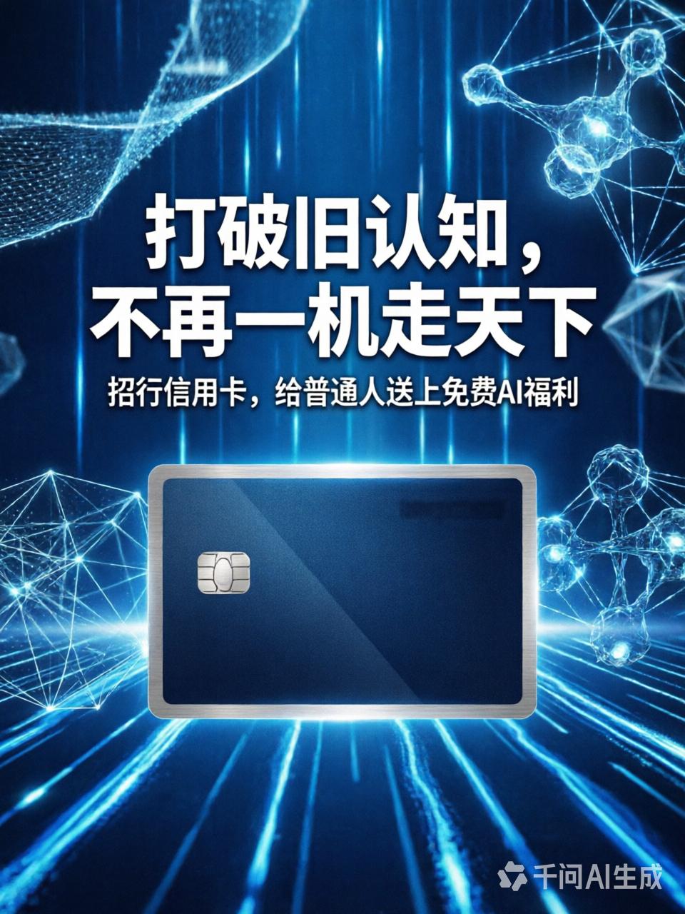 1张卡片打破旧认知！不再一机走天下，招行信用卡，给普通人，送上免费AI福利
 