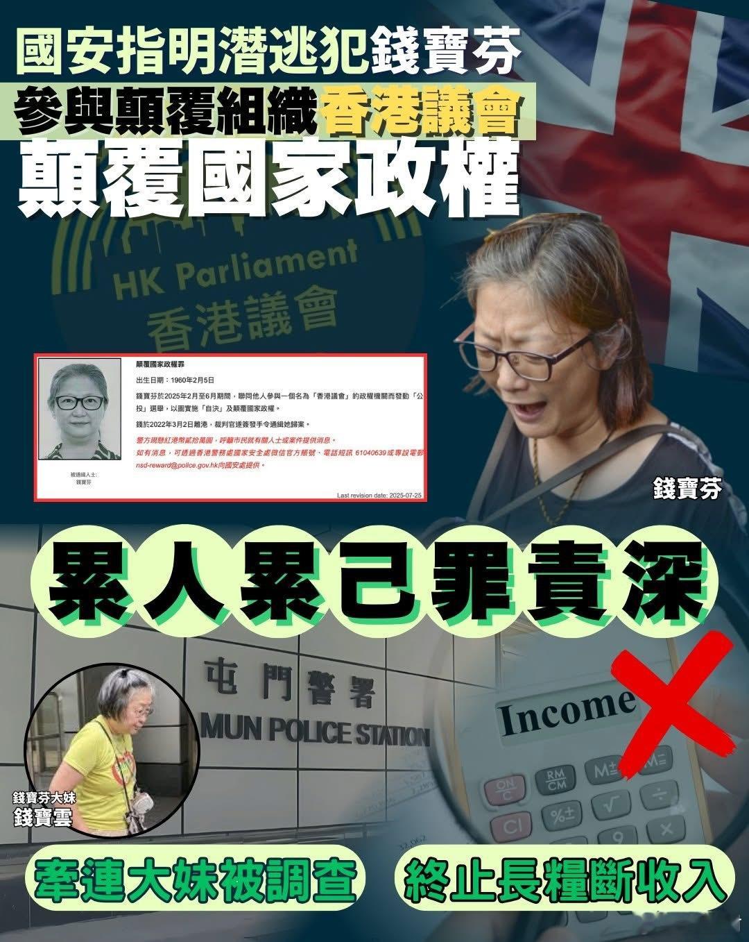 通缉犯钱宝芬遭港府终止退休金 国安警钱宝芬妹妹协助调查守护香港香港yc行为迷惑大