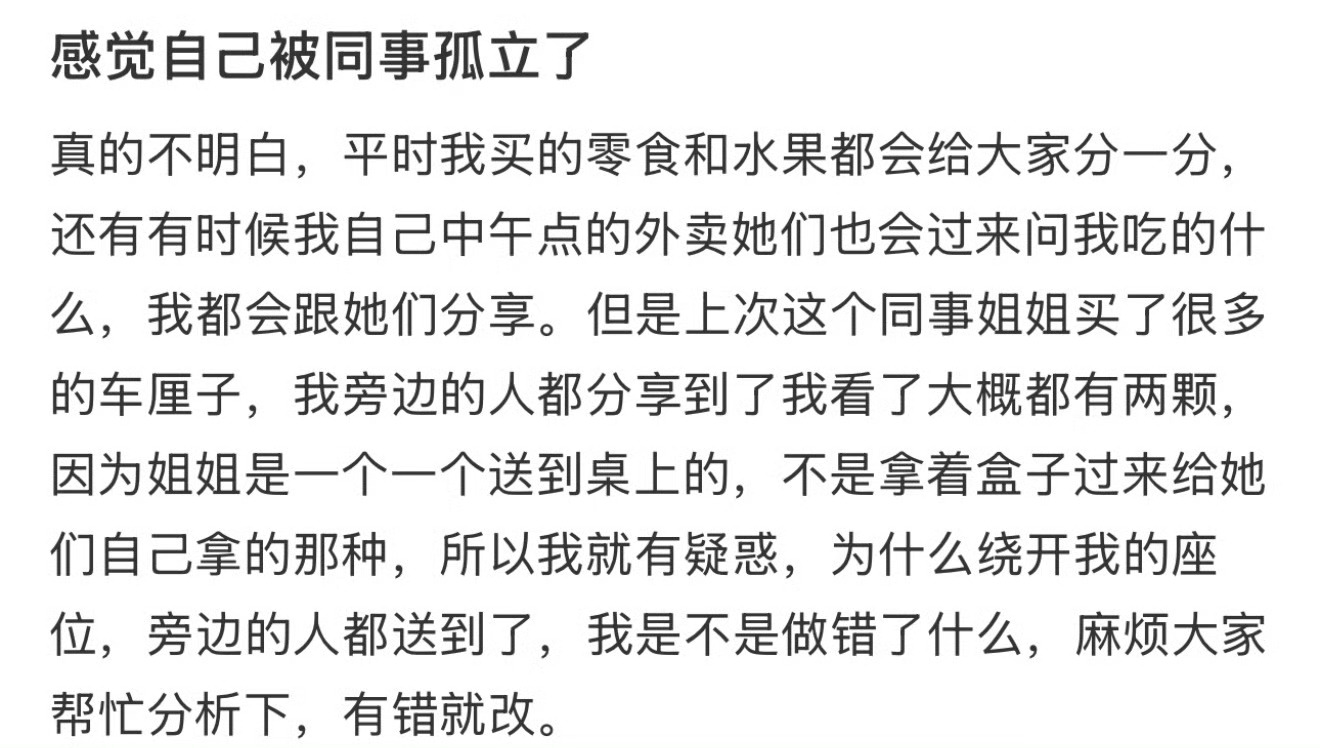 感觉自己被同事孤立了 