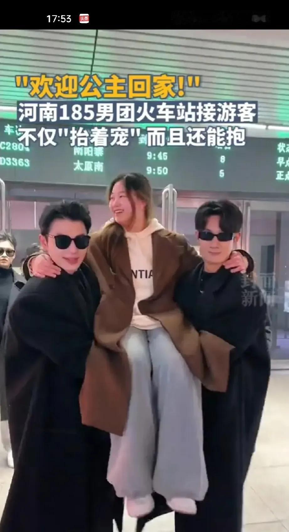 公主请回家，河南文旅直接开大，185的高个子帅哥在火车站居然抬着女游客！
带着墨