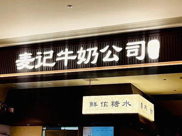 【卷入“罚款风波”，麦记牛奶公司的困局】从去年开始爆火的糖水连锁品牌麦记牛奶公司