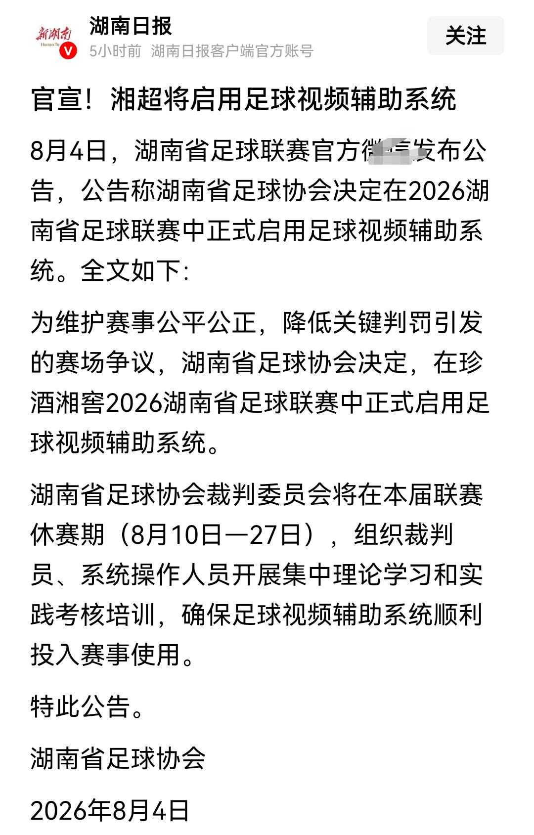 湘超联赛接连出现裁判误判，舆论压力之下决定使用足球视频辅助系统！
湖南足协还是比