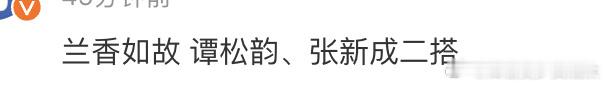 🍉网传谭松韵、张新成二搭《兰香如故》 