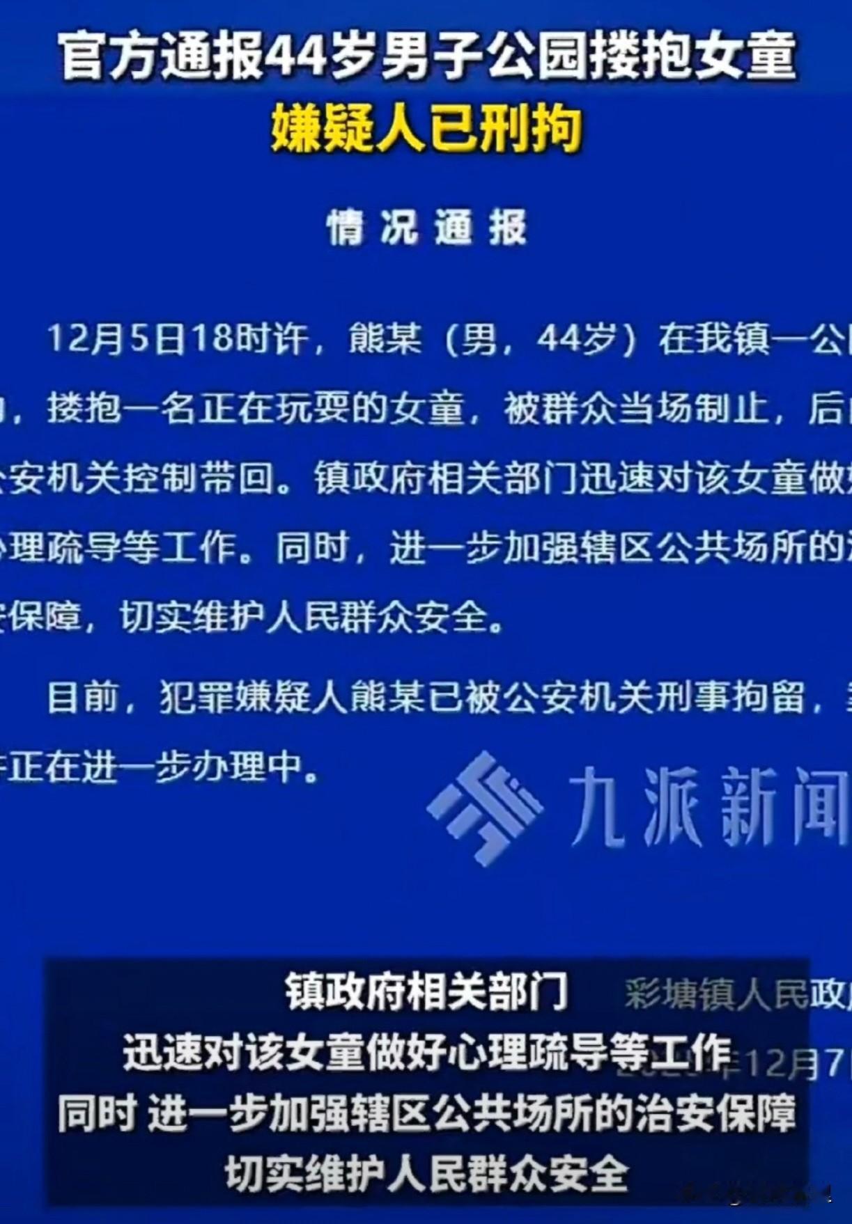 在12月5日晚，广东潮州彩塘镇一公园里，44岁男子熊某突然搂住正在玩耍的小女孩，