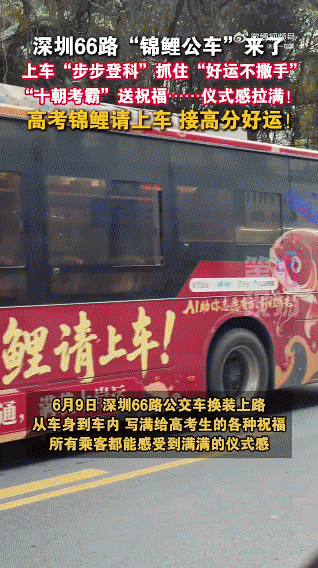 公交车上的中式硬核祝福广东人的高考应援好有仪式感 公交车挂满高考祝福，氛围感拉满