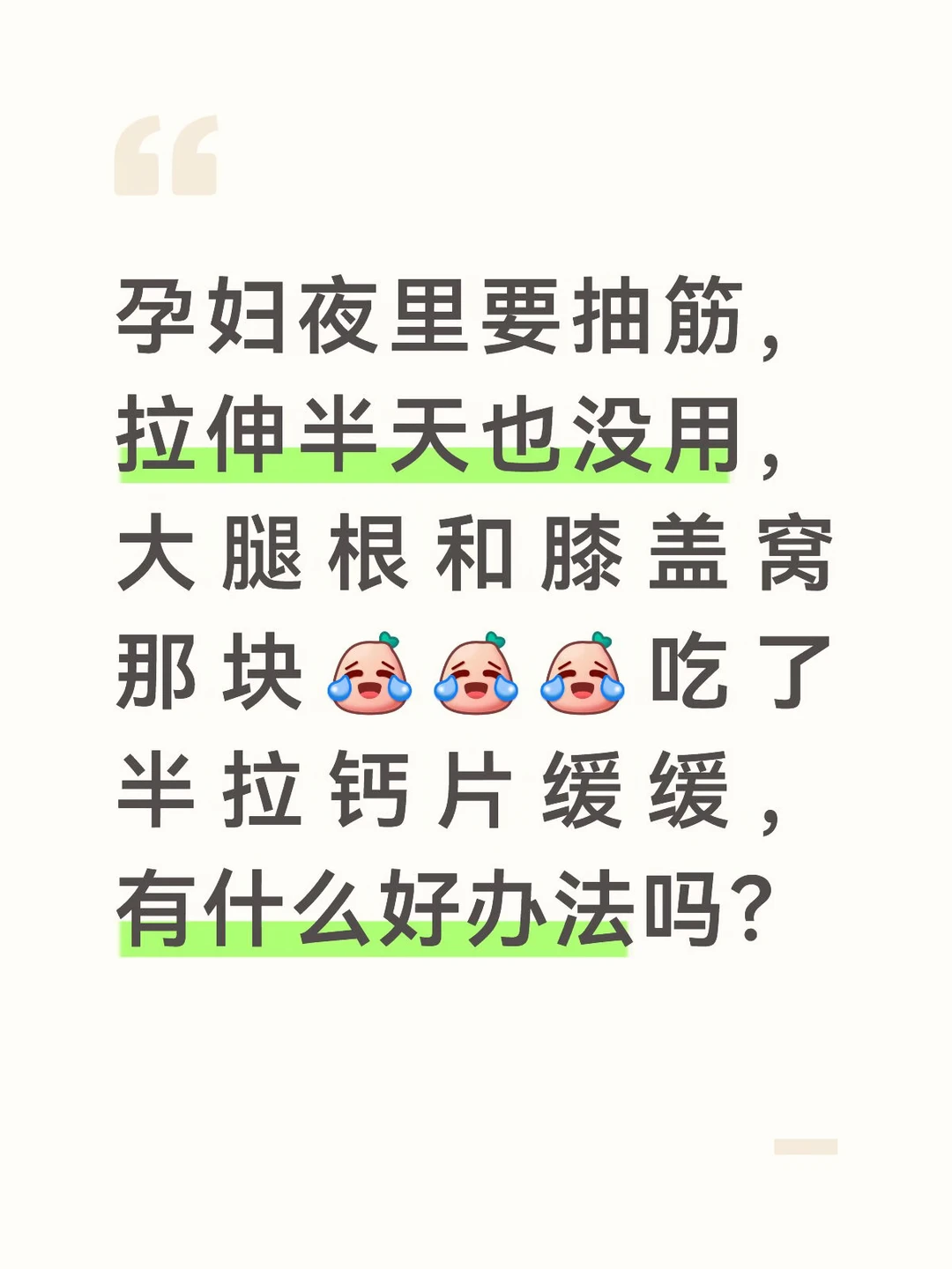 孕妇抽筋