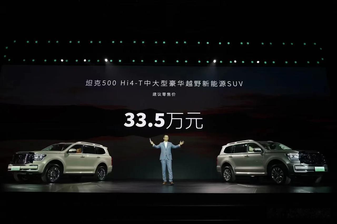 坦克500 Hi4T刚刚正式上市，定价33.5w，比预售价36w低了两万多，很实