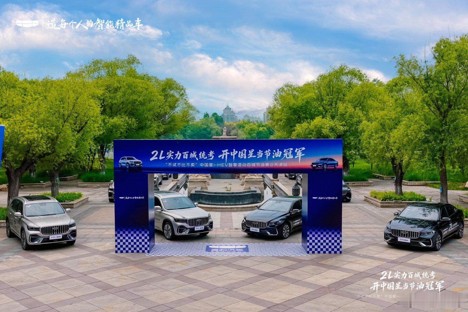 真实力无惧考验 中国星i-HEV智擎混动天津再创油耗佳绩2026年6月13日，天