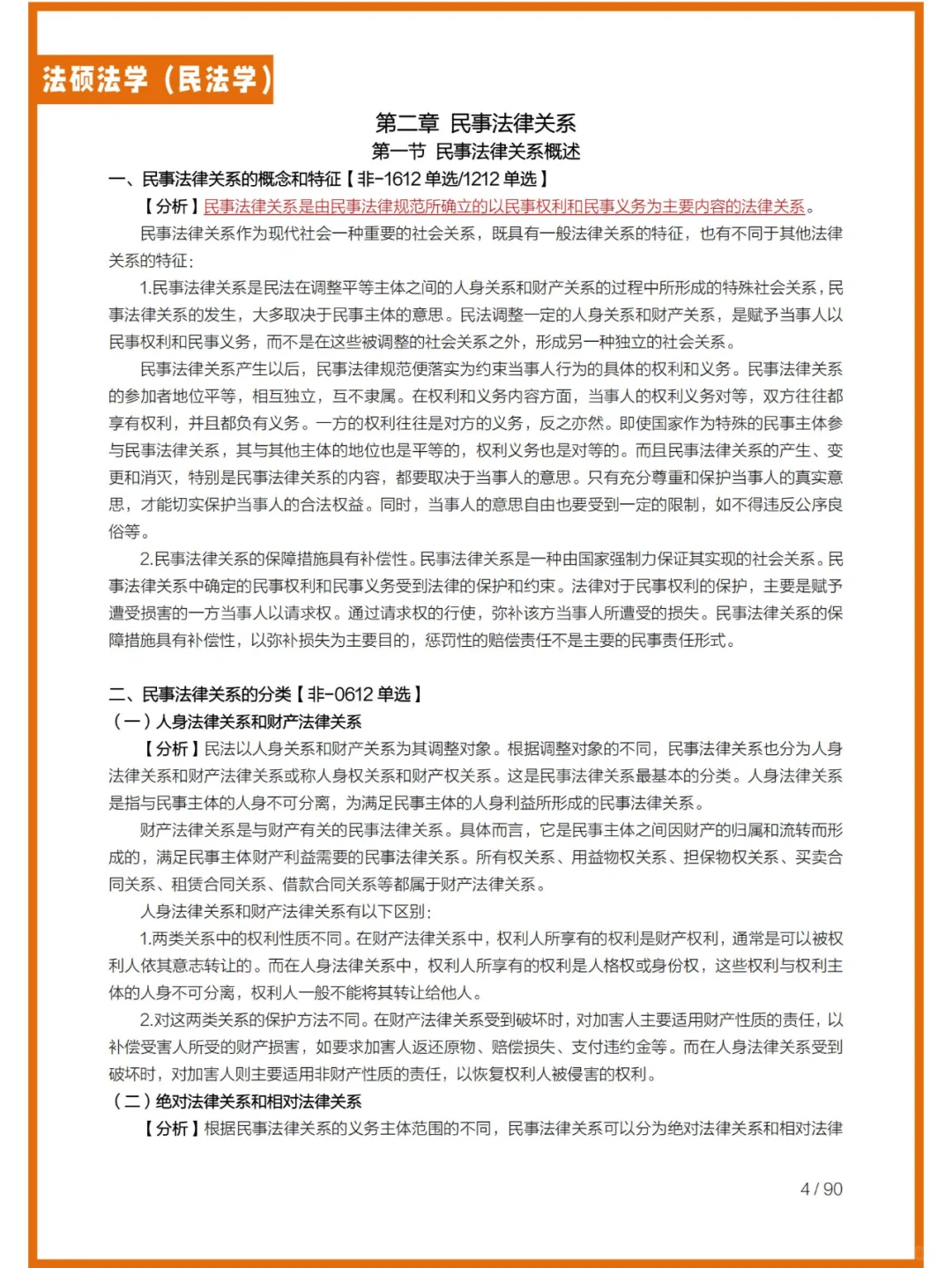 法硕（法学）—民法学考研重点笔记总结