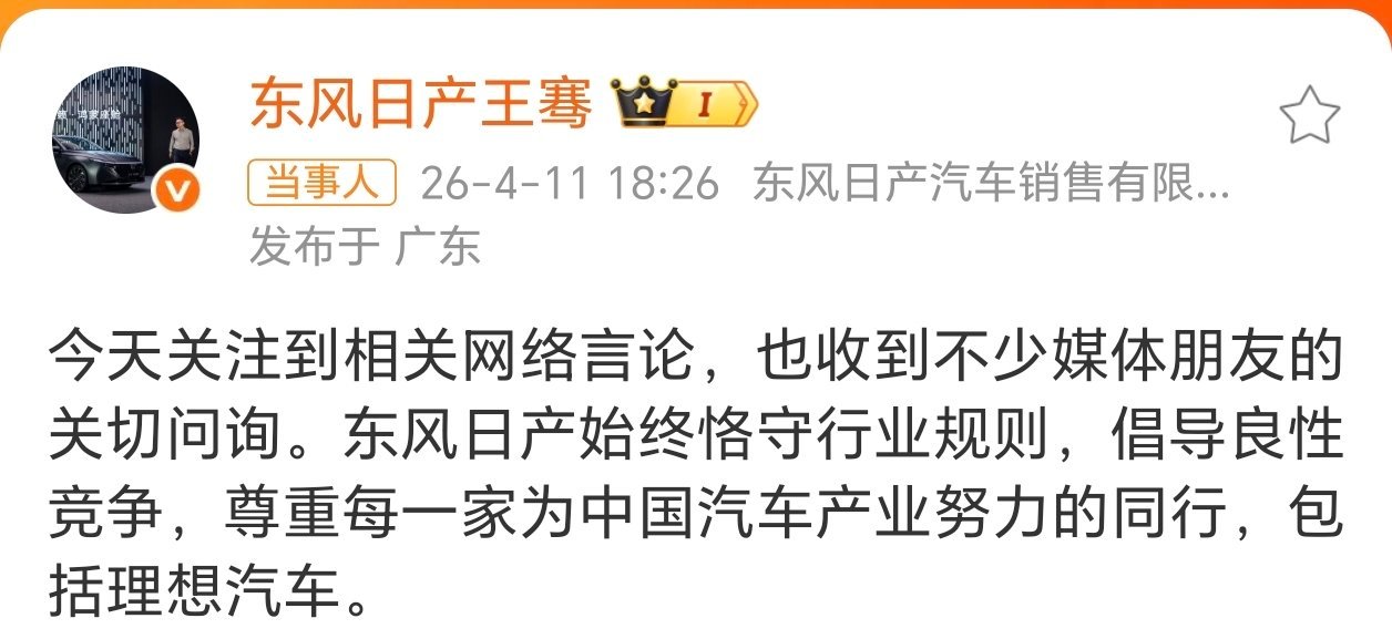 东风日产高管回应李想喊话：东风日产始终恪守行业规则，倡导良性竞争，尊重每一家为中